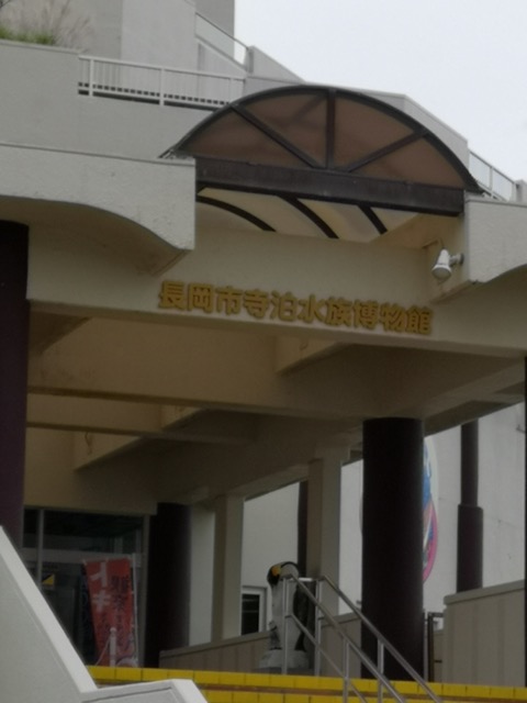 新潟寺泊水族博物館入り口画像