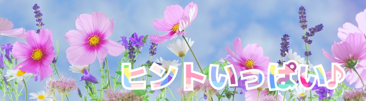 ヒントいっぱい♪